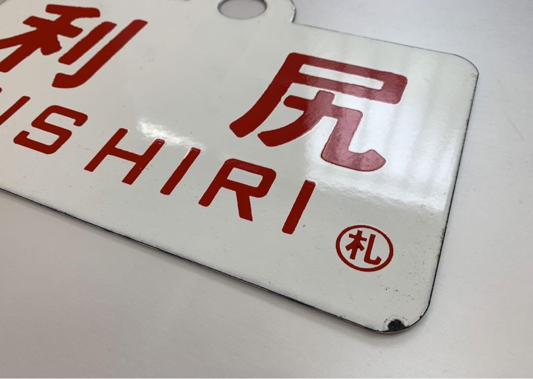 Amazon.co.jp: 再天北利尻 国鉄 愛称板 サボ 両面 : ホーム＆キッチン